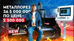 Как сэкономить 2.500.000₽ на покупке металлореза? Лазерный станок по металлу Wattsan 1530A