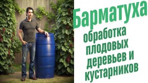 Обработка плодовых деревьев и кустарников весной.