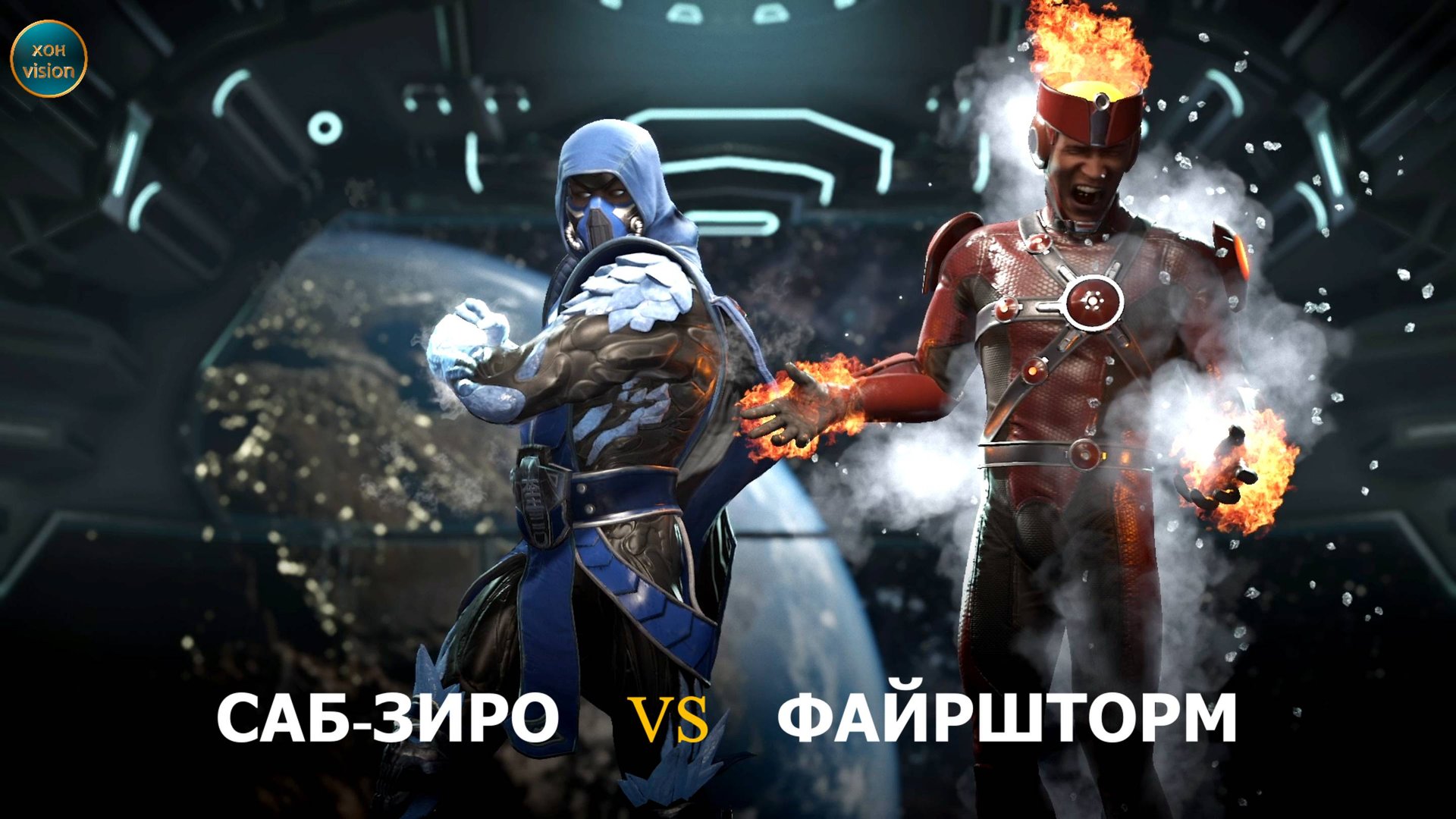 Injustice 2 (САБ-ЗИРО VS ФАЙРШТОРМ)