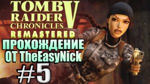 Tomb Raider 5: Chronicles Remastered. Прохождение. #5. Гордый русский моряк.