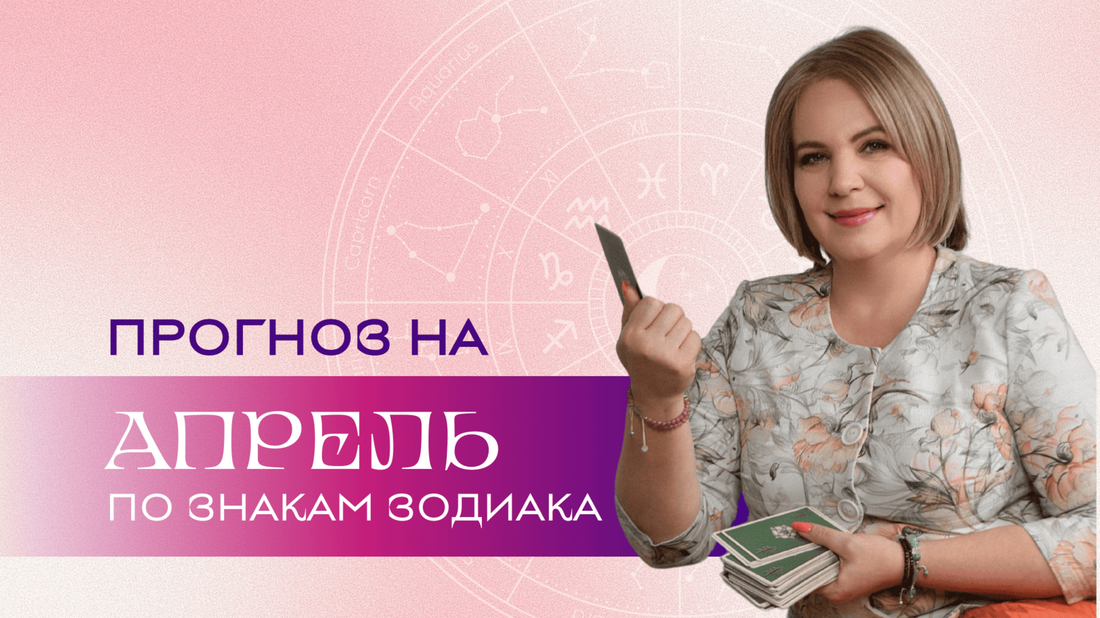 Прогноз на апрель \ Анастасия MON \\ Школа "Сила Таро" #гаданиеонлайн #гадание #картытаро смотреть онлайн