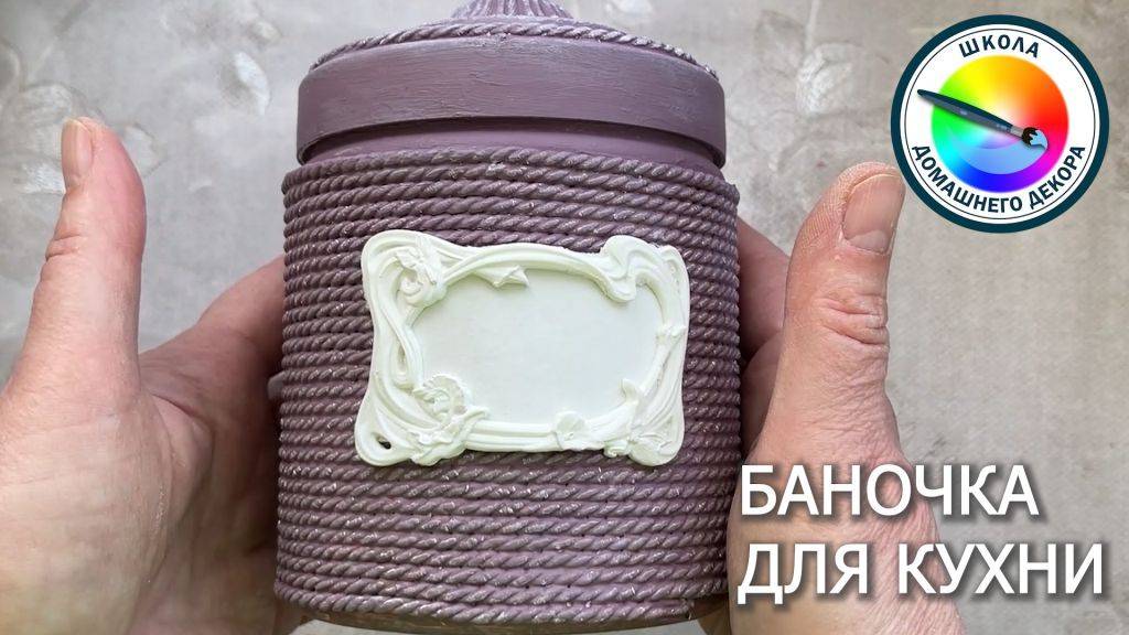 ДЕКОРИРУЕМ БАНОЧКУ ДЛЯ КУХНИ смотреть онлайн