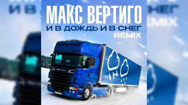 Макс Вертиго - И в дождь и в снег (REMIX 2025)
