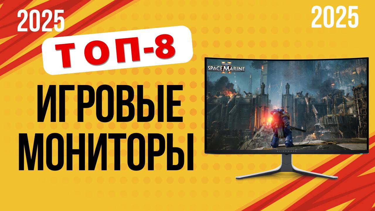 ТОП-8. Лучшие игровые мониторы 2025 Рейтинг моделей с 144 и 240 Гц, OLED и 4K для максимального FPS