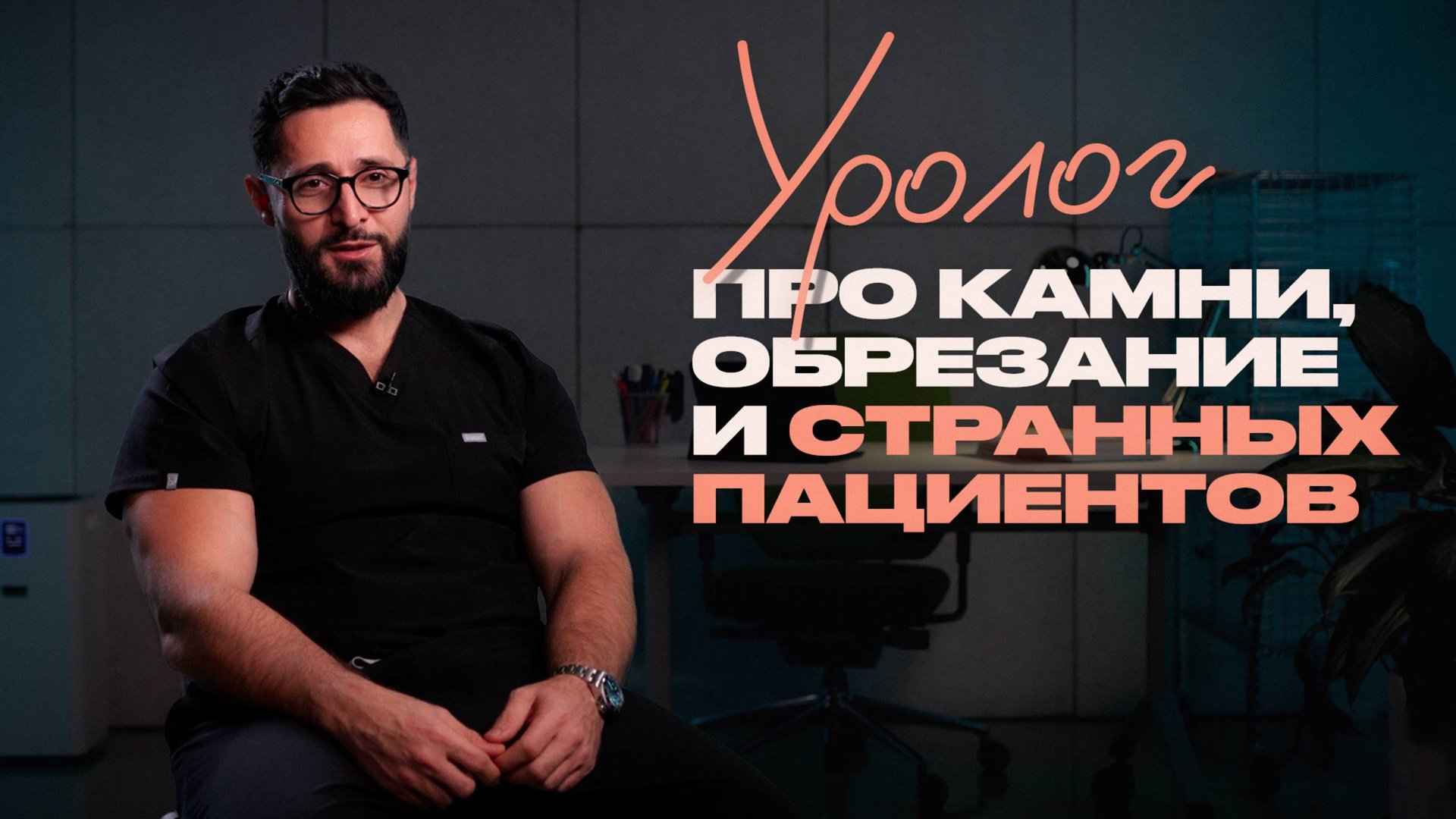 Всё, что вы боялись спросить у уролога, – отвечает Александр Дзидзария смотреть онлайн