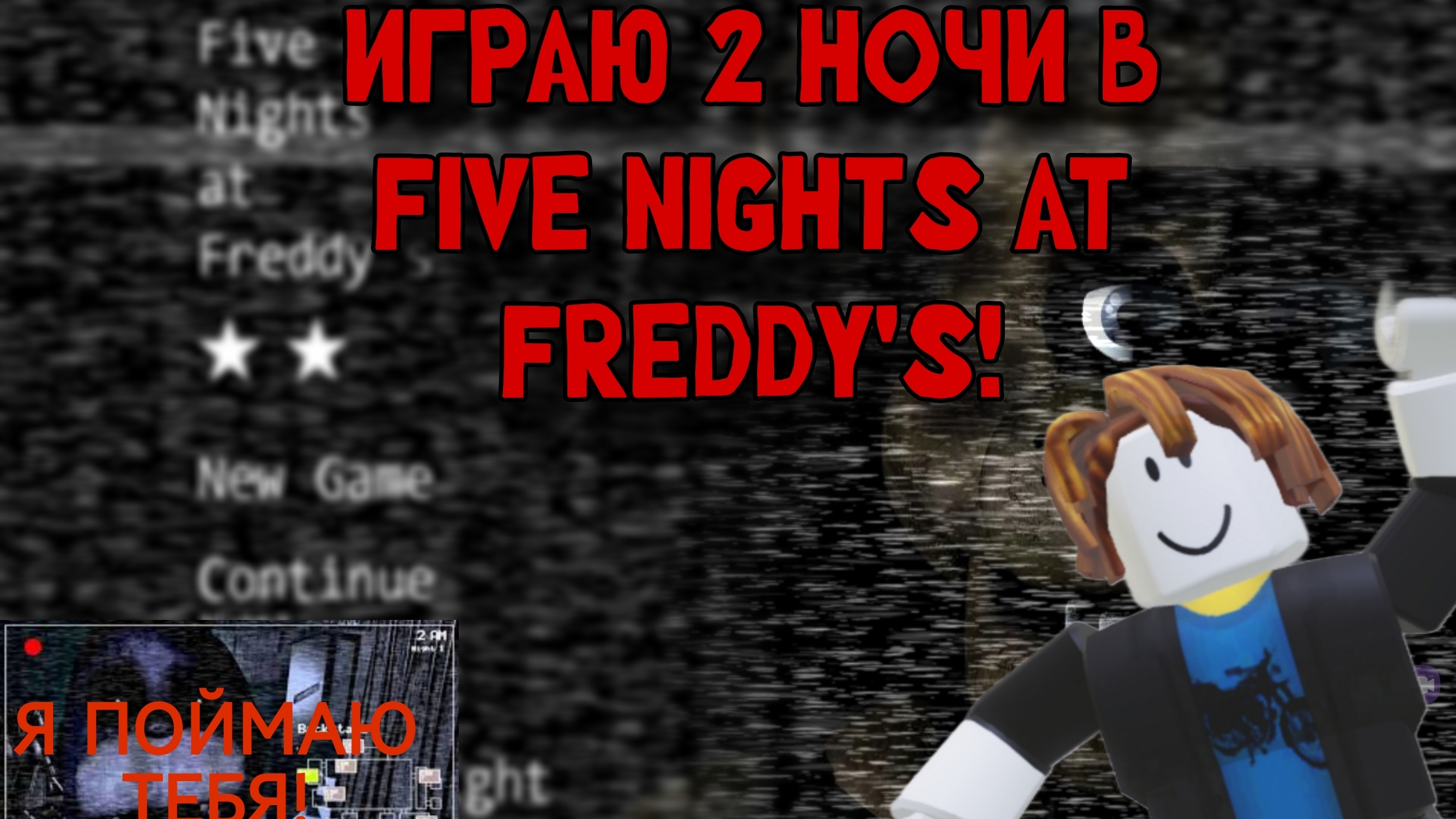 ИГРЮ В ФНАФ ОТ 1 НОЧИ ДО 2!! смотреть онлайн