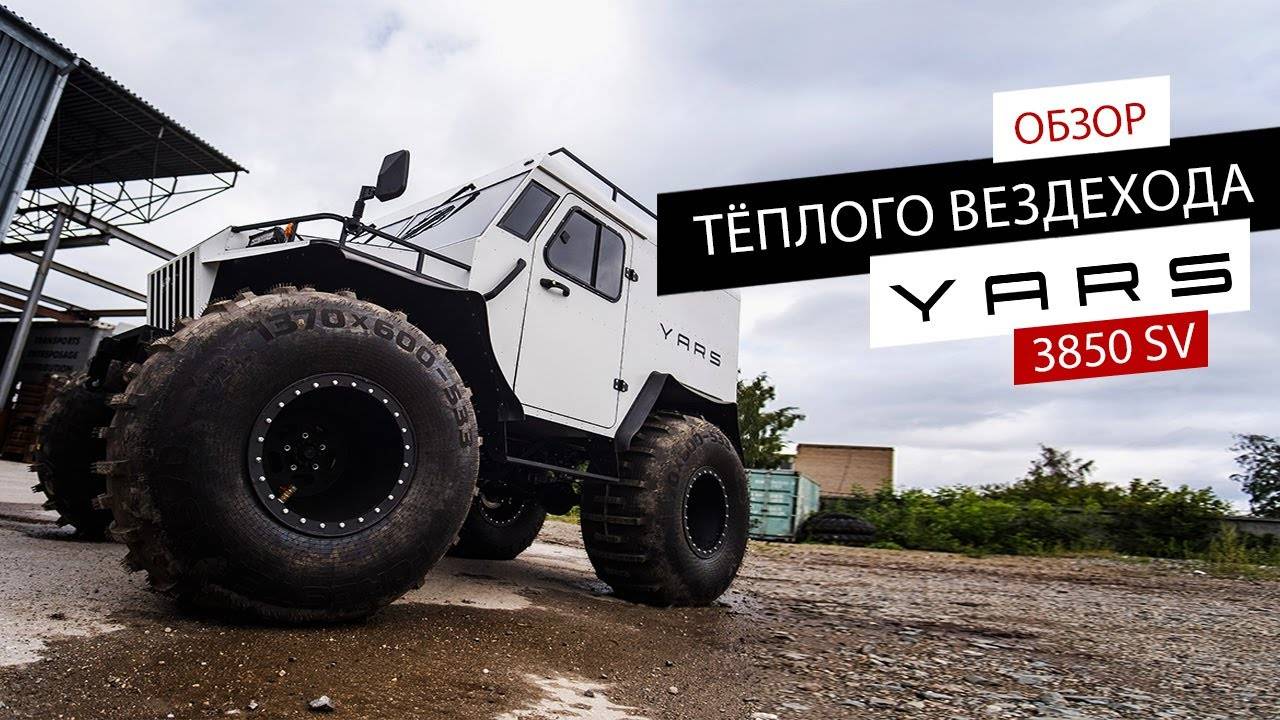 ОБЗОР ТЁПЛОГО ВЕЗДЕХОДА YARS 3850 SV смотреть онлайн