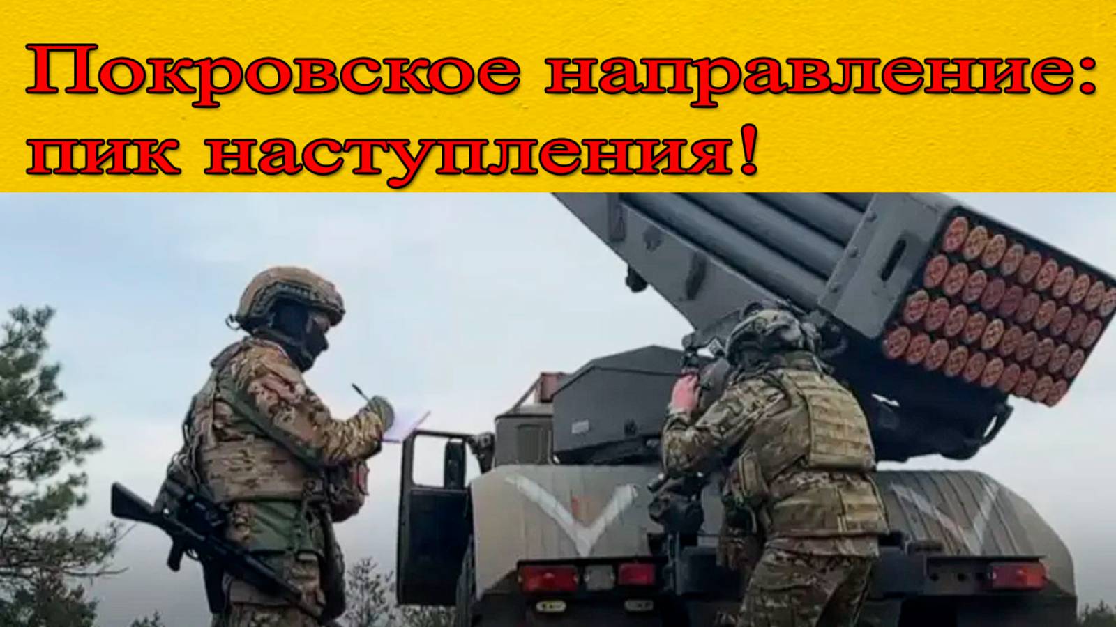 Покровское направление: российский шторм! ВС РФ достигли пика наступления. смотреть онлайн