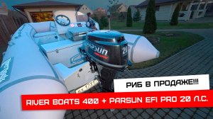 РИБ в продаже!!! RiverBoats RIB 400 + Parsun 20 EFI PRO + прицеп