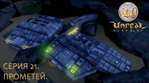 Unreal Gold. Прохождение. Серия 21. Прометей #steamdeck #desktopmode