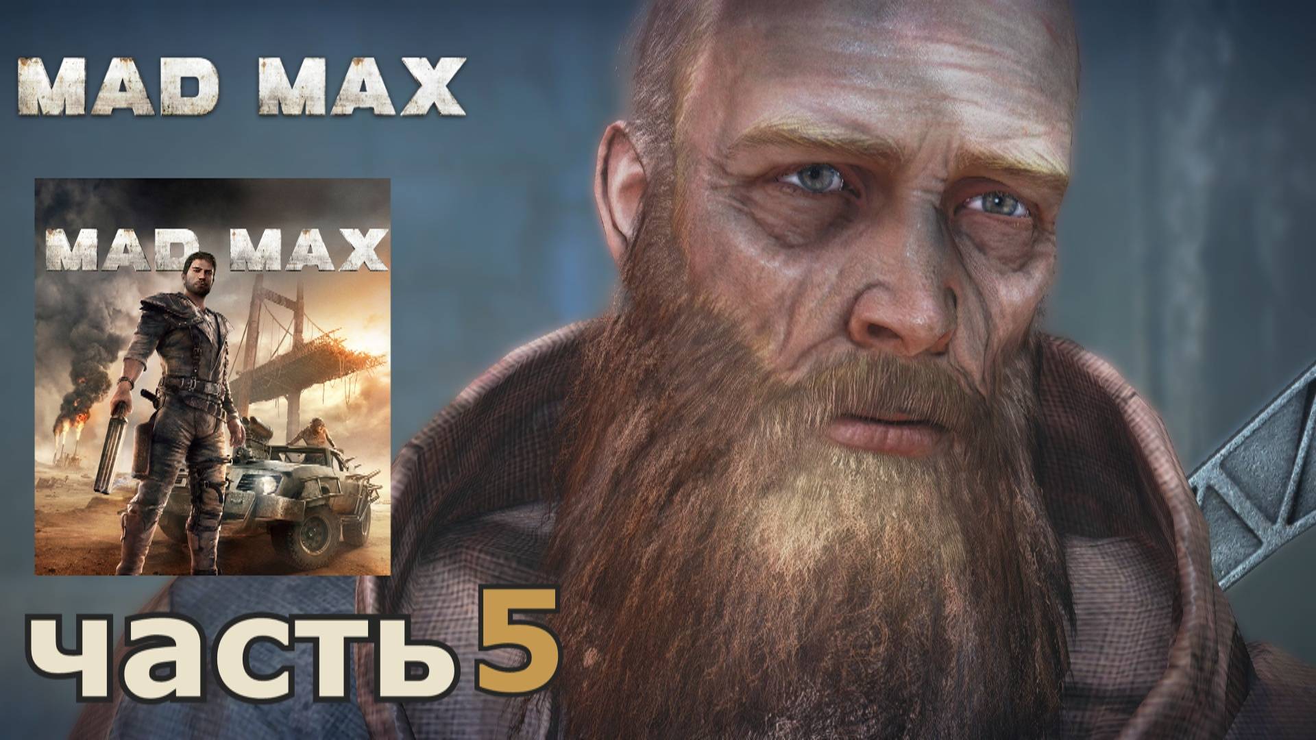 Mad Max краткое прохождение игры часть 5 миссия Классика пустоши