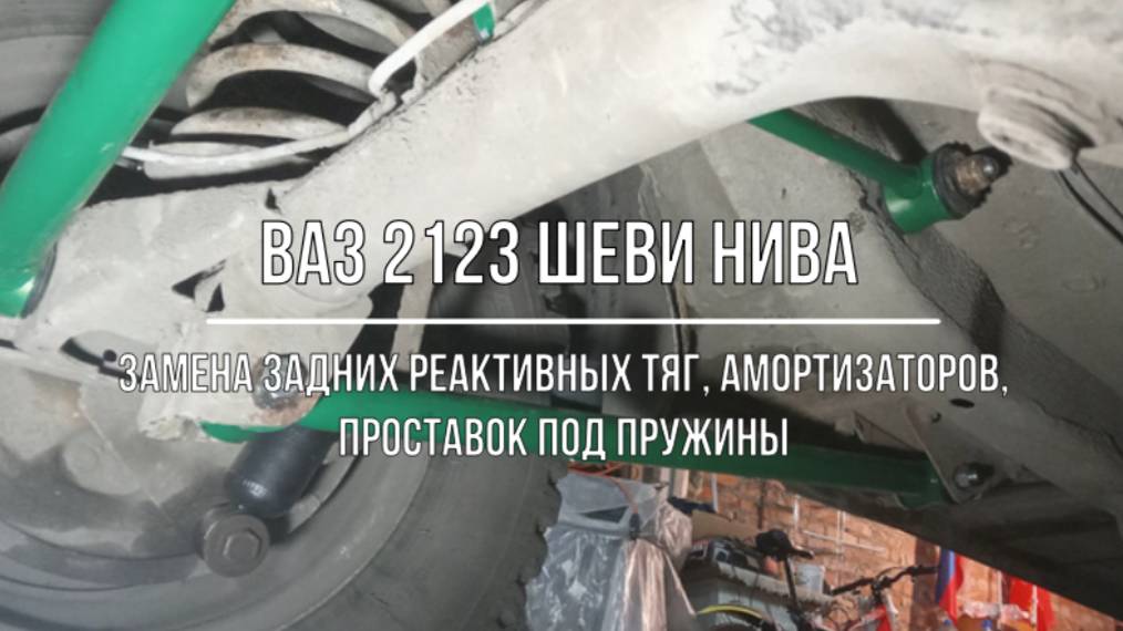 ВАЗ 2123 Chevrolet Niva. Замена задних реактивных тяг, амортизаторов, проставок под задние пружины смотреть онлайн