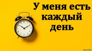 «Я каждый день» В. Черных. МСЦ ЕХБ