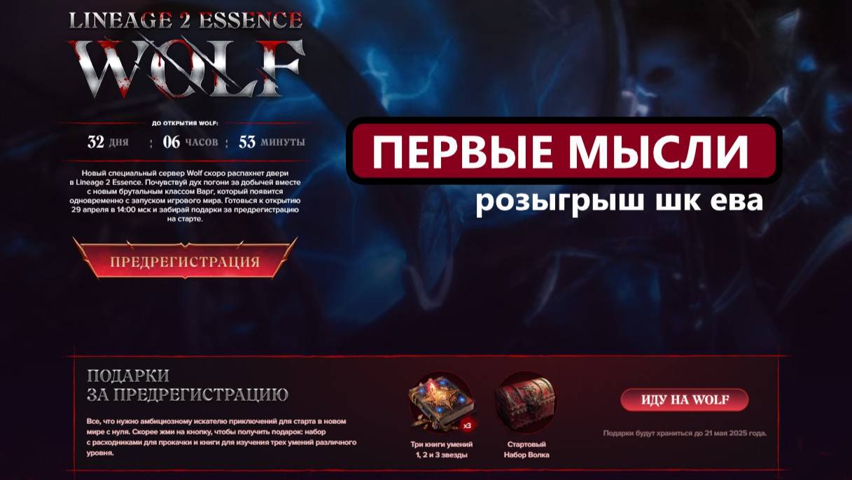 Первые мысли | Очереди | Ограничения | розыгрыш / Lineage 2 Wolf