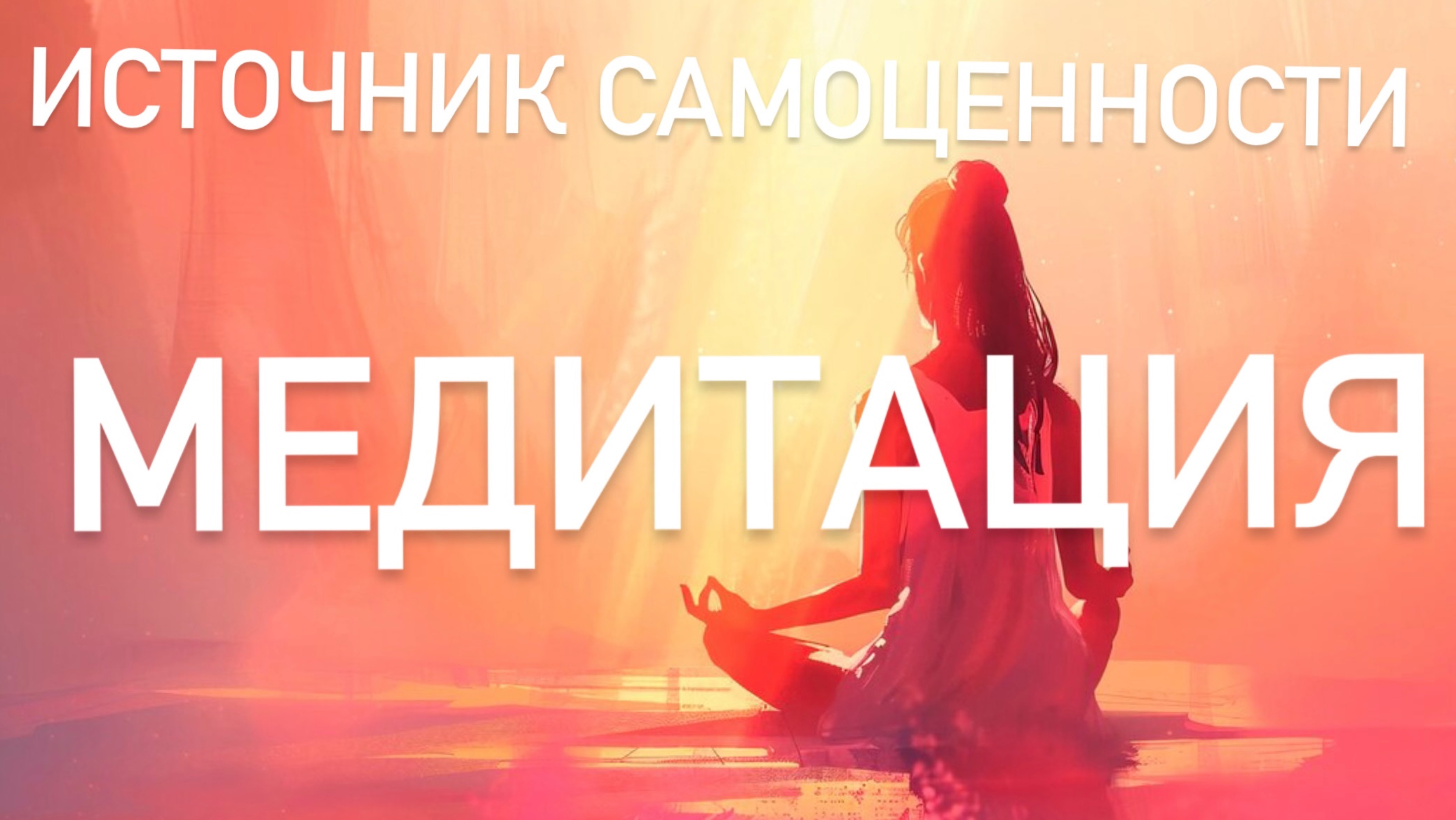 Женская медитация и аффирмации самоценности, в положении сидя утром или вечером смотреть онлайн