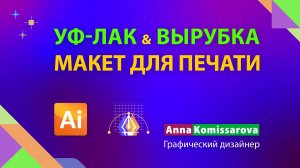 Вырубка и УФ-лак в Illustrator