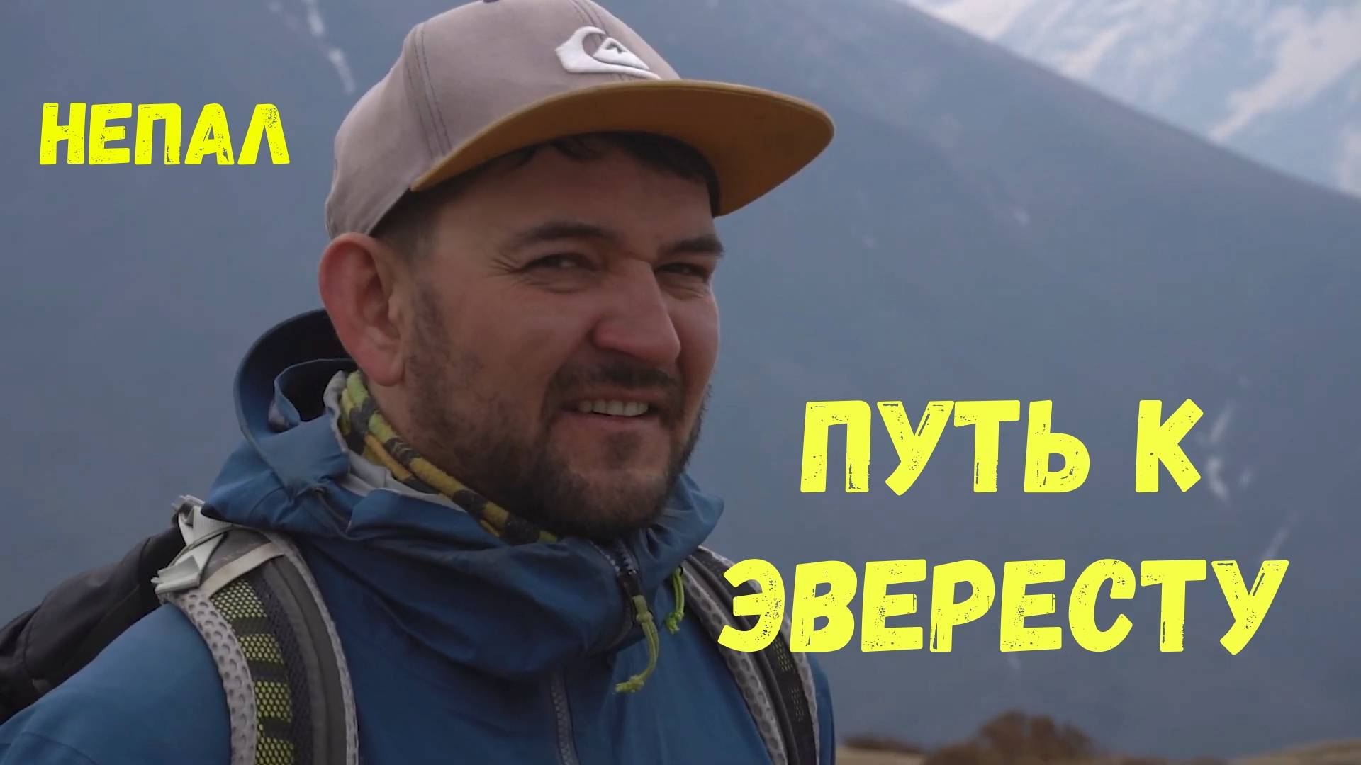 Трек в базовый лагерь Эвереста (Непал) // 2023