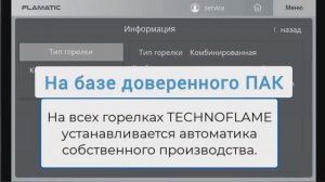 Автоматика FLAMATIC на базе доверенного ПАК