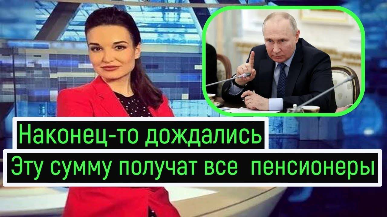 Радостная Новость для Всех Российских Пенсионеров! смотреть онлайн