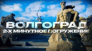 Волгоград,г Волгоград,город Волгоград,Волгоград достопримечательности,Волгоград сегодня 2025