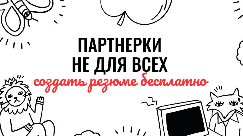 Создать резюме бесплатно.