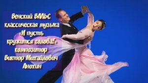 Венский ВАЛЬС "И пусть кружится голова" ИМПРОВИЗАЦИЯ композитор Виктор Анохин #бальныетанцы #dancing