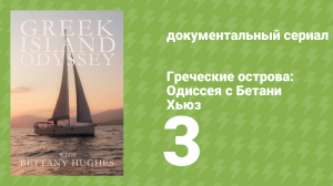 Греческие острова: Одиссея с Бетани Хьюз 3 серия «Танец влюблённых» (документальный сериал, 2020)