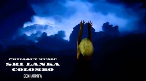 CHILLOUT MUSIC  SRI  LANKA COLOMBO ~БЕЗ НАПРЯГА~