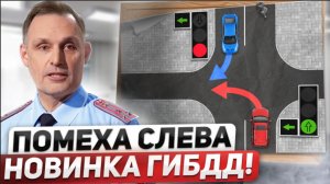 ПОМЕХА СЛЕВА: НОВОЕ ПРАВИЛО! Новый штраф за красный, лишение прав за самокат