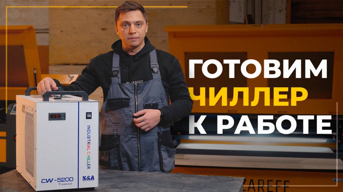 Подготовка чиллера к работе и его настройка / Настройка S&A CW-5000 series смотреть онлайн