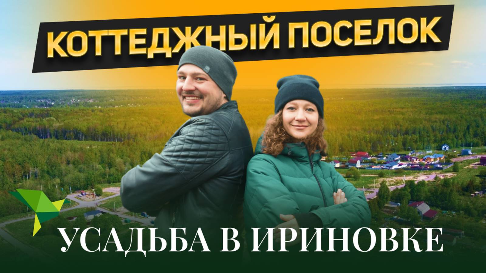 Усадьба в Ириновке - обзор коттеджного поселка. Хотим купить участок в Санкт-Петербурге, выбираем! смотреть онлайн