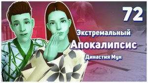🛸 72. Экстремальный Апокалипсис. Симс 2. Династия Мун. Рискуем всем чем только можно. 🛸