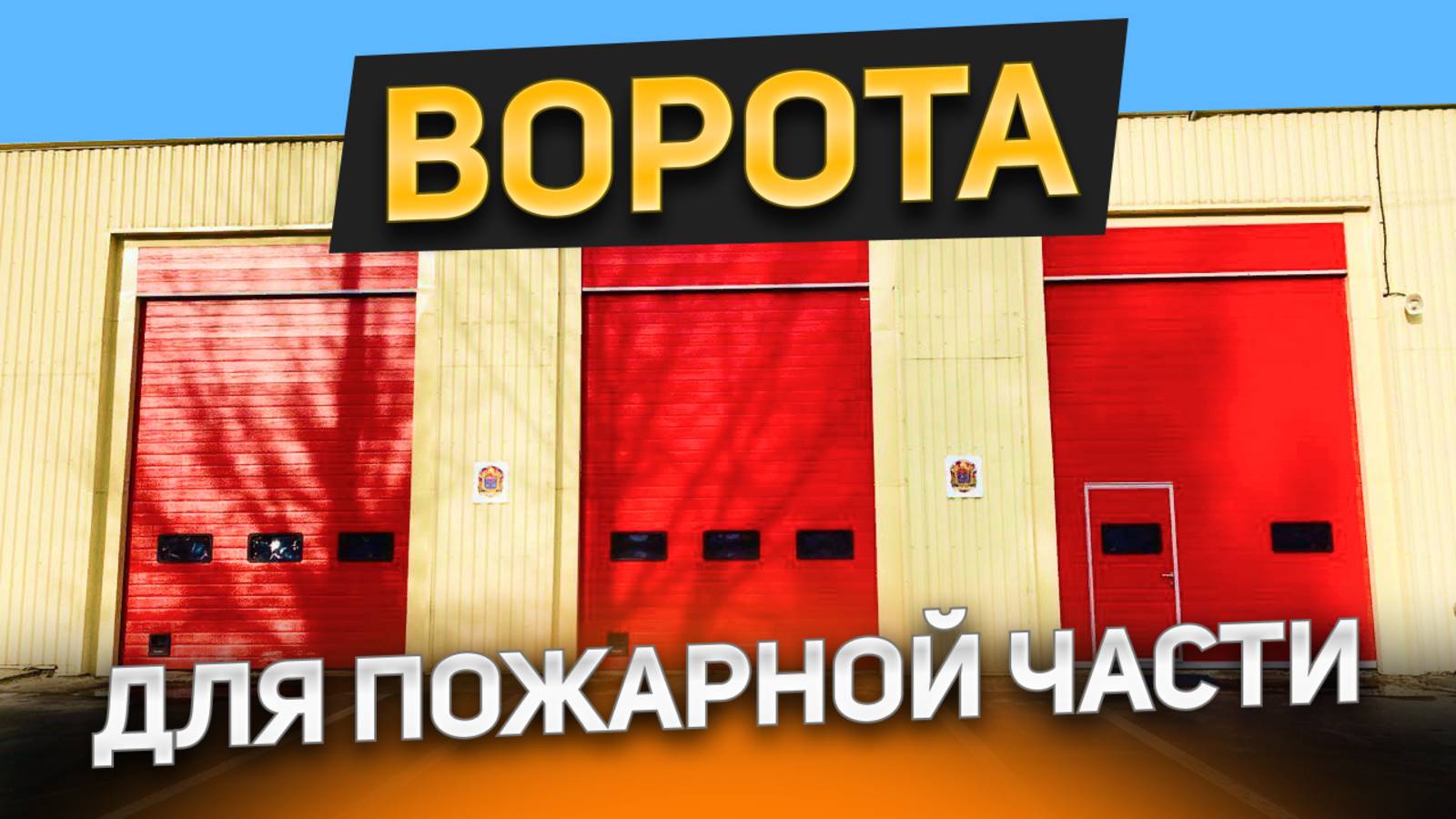 Секционные ворота для гаража в пожарной части! Интересный проект, расскажу тонкости! смотреть онлайн