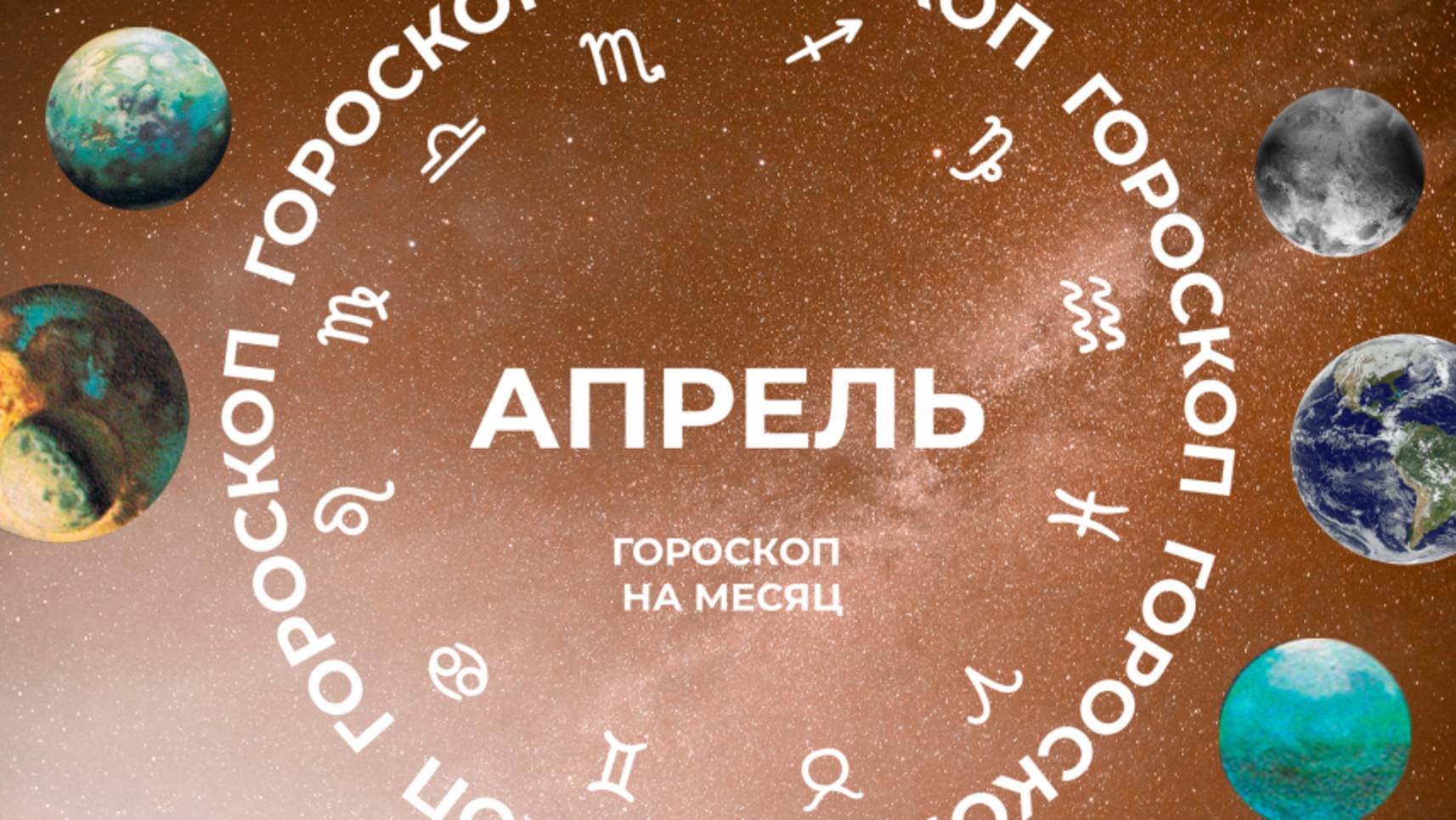 Придется заземлиться: астропрогноз для всех знаков зодиака на апрель 2025 года