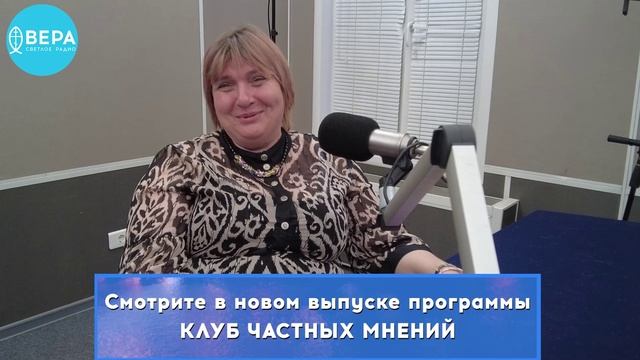 «Несение своего креста» / Клуб частных мнений смотреть онлайн