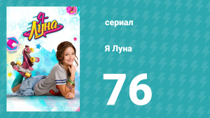 Я Луна 1 сезон 76 серия (сериал, 2016)