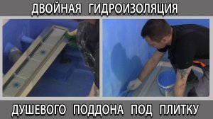 Двойная гидроизоляция самодельного душевого поддона из плитки как сделать своими руками