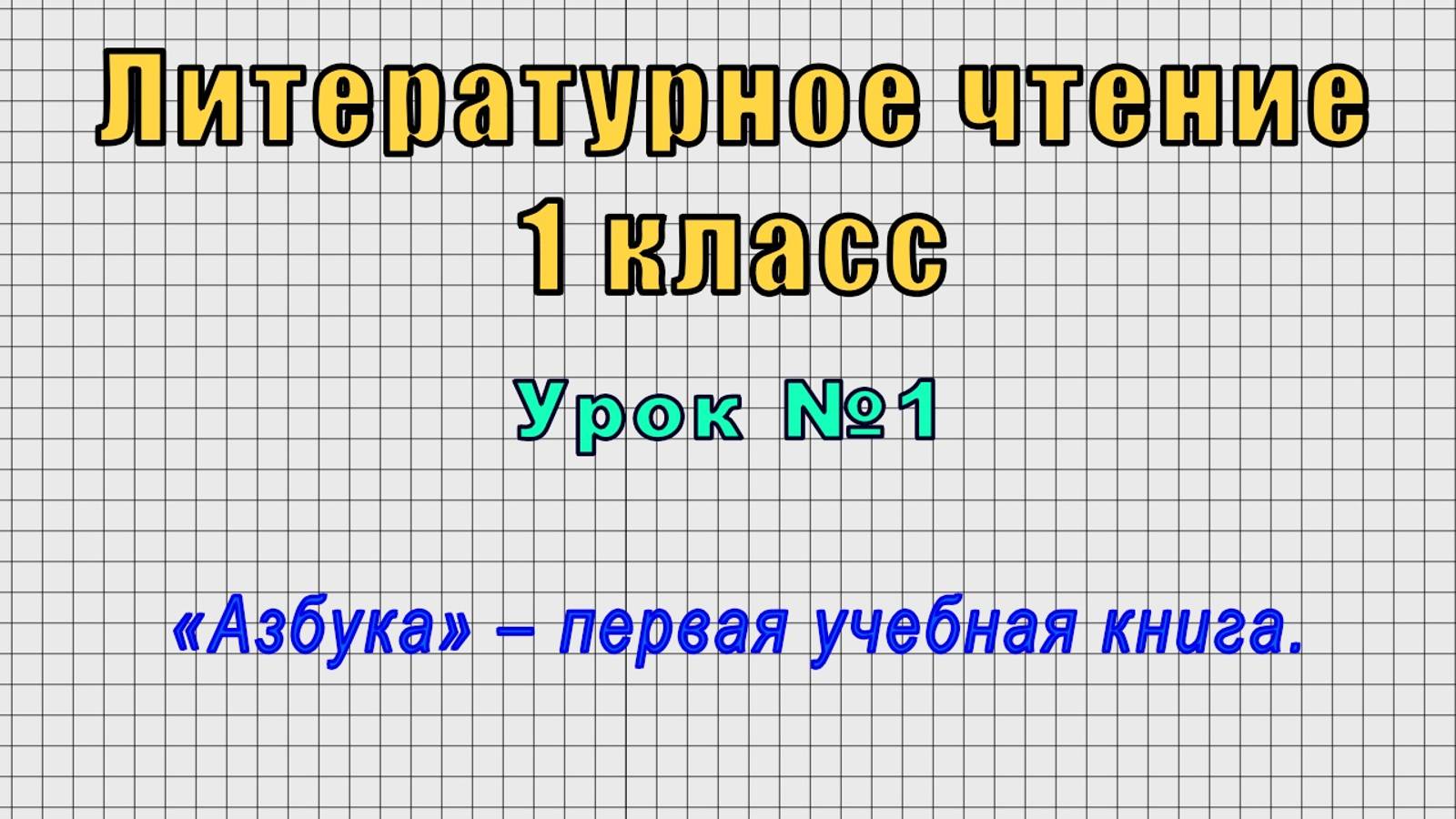 Литературное чтение 1 класс (Урок№1 - «Азбука» – первая учебная книга.) смотреть онлайн