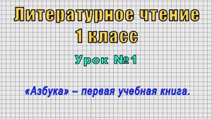 Литературное чтение 1 класс (Урок№1 - «Азбука» – первая учебная книга.)