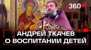 Протоиерей Андрей Ткачев жестко раскритиковал современное воспитание детей