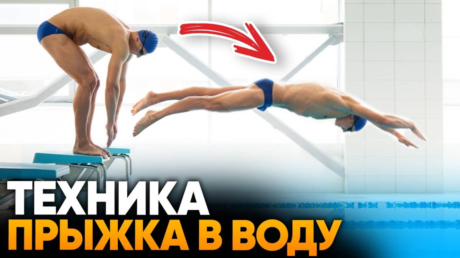 Правильный СТАРТ С ТУМБЫ в плавании за 4 упражнения! | Школа плавания Swim Rocket смотреть онлайн