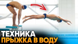 Правильный СТАРТ С ТУМБЫ в плавании за 4 упражнения! | Школа плавания Swim Rocket