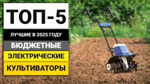 Лучшие бюджетные электрические культиваторы | ТОП-5 в 2025 году
