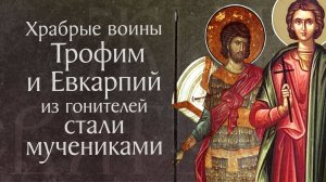 Житие святых мучеников Трофима и Евкарпия († ок. 300). Память 31 марта