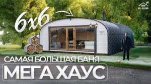Мега Хаус 6х6 – самая большая баня на рынке!