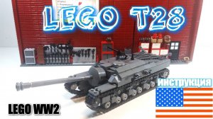 ЛЕГО WW2 Американская самоходка  T28. lego самоделка