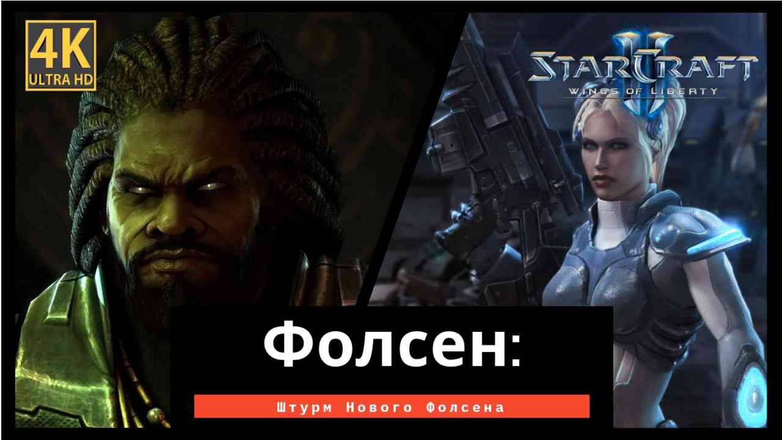 StarCraft 2 Wings of Liberty Фолсен часть 10 смотреть онлайн