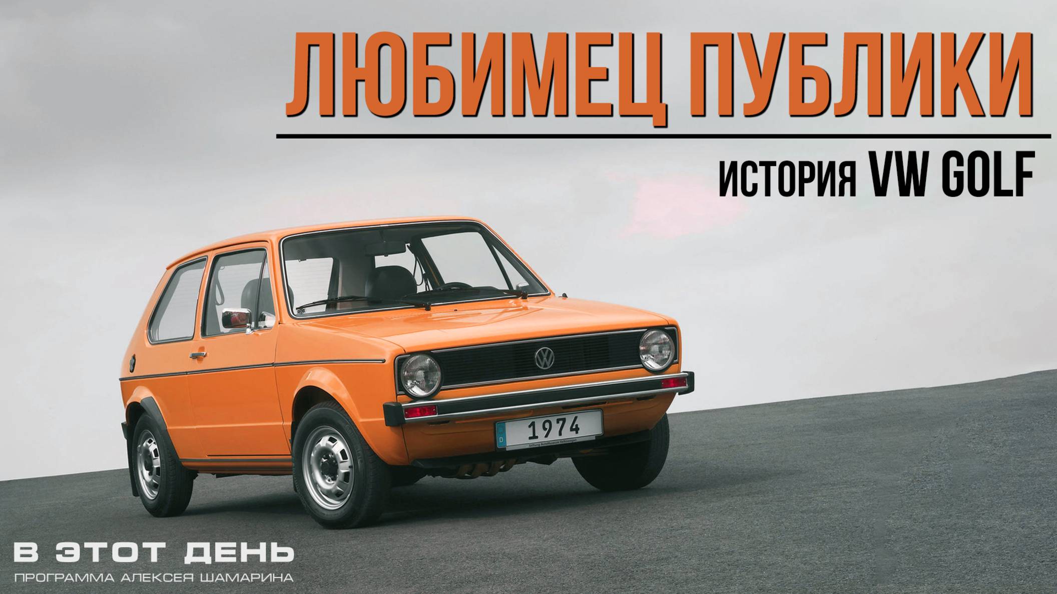 Любимец Публики: история VW Golf
