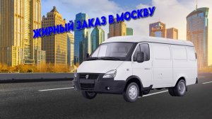 Попутные грузы на цельнометаллической газели. Поездка в Москву. Работа на Газели. #работанагазели