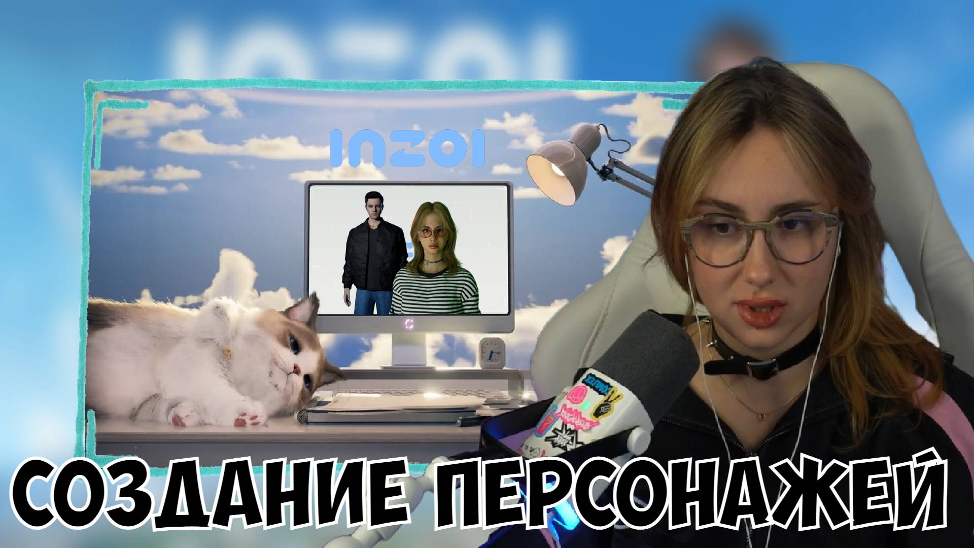 КСЮША СОЗДАЕТ СЕБЯ И ИЛЬЮ В INZOI смотреть онлайн